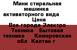  Мини стиральная машинка, активаторного вида “RAKS RL-1000“  › Цена ­ 2 500 - Все города Электро-Техника » Бытовая техника   . Кемеровская обл.,Калтан г.